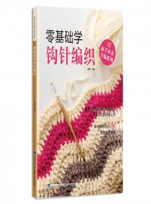 零基礎學鉤針編織