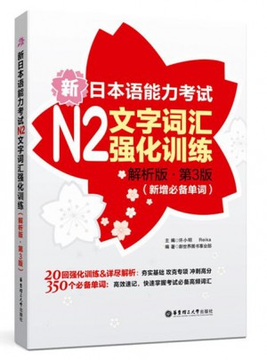 新日本語能力考試N2文字詞匯強(qiáng)化訓(xùn)練（解析版.第3版）