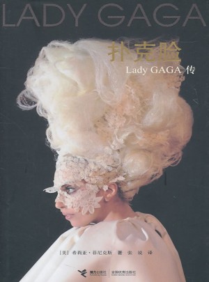 撲克臉Lady GAGA傳