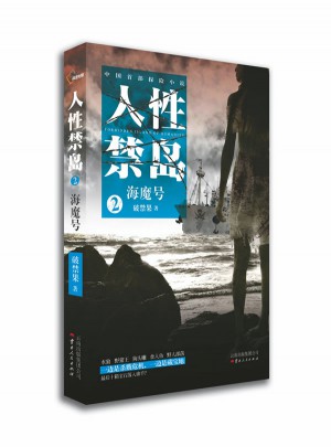 人性禁島2：海魔號
