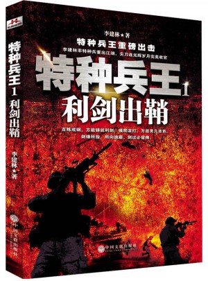 特種兵王1：利劍出鞘