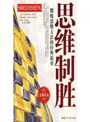 思維制勝