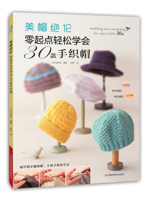 美帽絕倫：零起點輕松學會30款手織帽