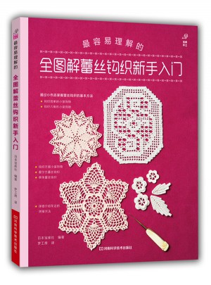全圖解蕾絲鉤織新手入門