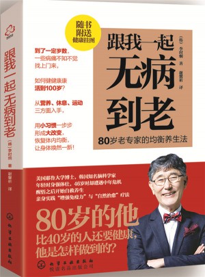 跟我一起無病到老