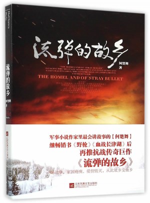 流彈的故鄉(xiāng)