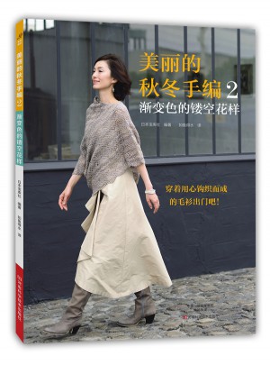 美麗的秋冬手編2：漸變色的鏤空花樣