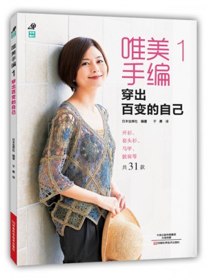 唯美手編1：穿出百變的自己