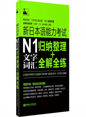 新日本語能力考試N1文字詞匯：歸納整理+全解全練