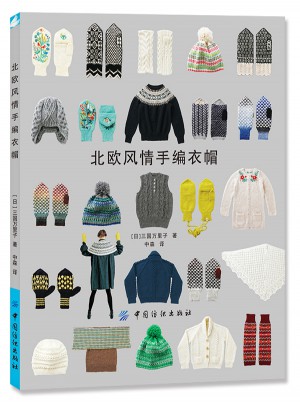 北歐風情手編衣帽