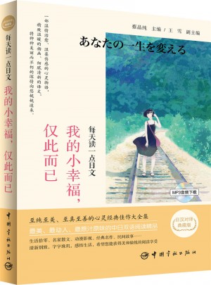 每天讀一點日文：我的小幸福，僅此而已