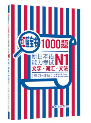 紅藍(lán)寶書1000題.新日本語能力考試N1文字.詞匯.文法（練習(xí)+詳解）
