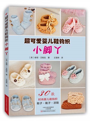 小腳丫：超可愛嬰兒鞋鉤織