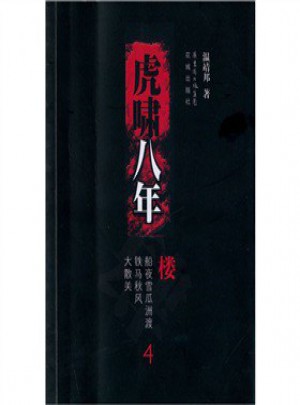 虎嘯八年四