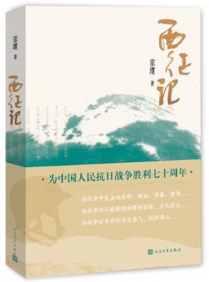 西征記