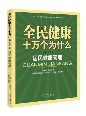 全民健康十萬個為什么（第二輯）