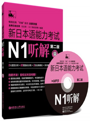 新日本語(yǔ)能力考試N1聽(tīng)解（第2版）