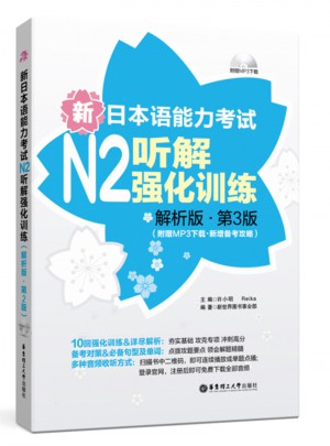 新日本語能力考試N2聽解強(qiáng)化訓(xùn)練