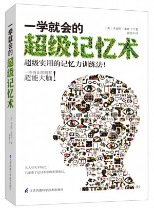 一學就會的超級記憶術