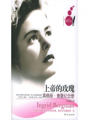 上帝的玫瑰：英格麗·褒曼紀念冊