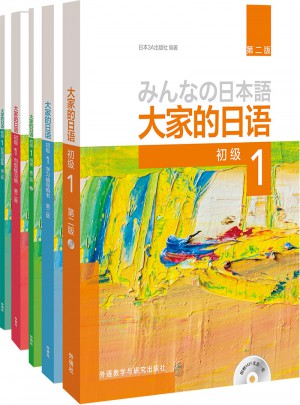大家的日語(第二版)初級1學(xué)習(xí)套裝