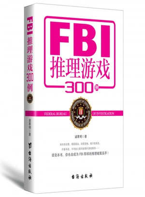 FBI推理游戲300例