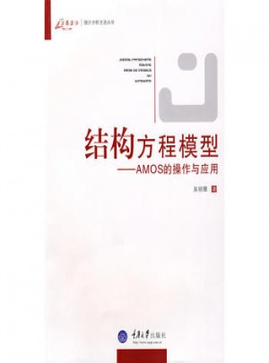 結構方程模型：AMOS的操作與應用