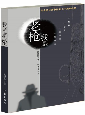我是老槍
