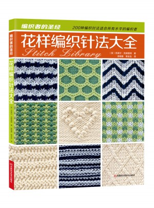 花樣編織針法大全
