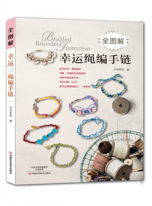 全圖解幸運繩編手鏈