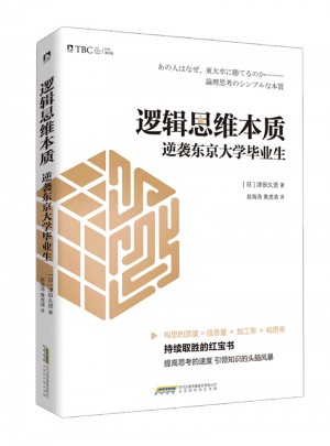 邏輯思維本質 : 逆襲東京大學畢業生
