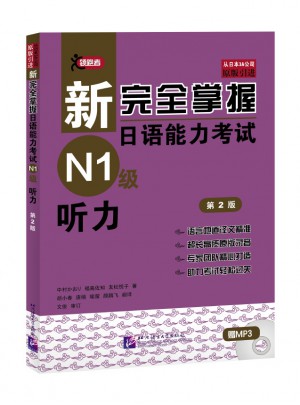 新掌握日語能力考試N1級(jí)聽力（第2版）