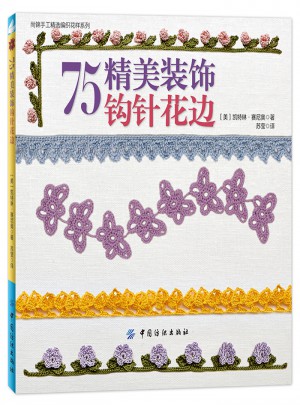 75精美裝飾鉤針花邊