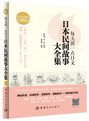 每天讀一點日文 日本民間故事大全集