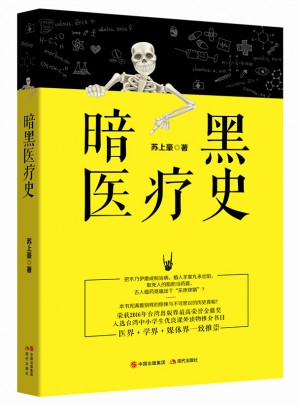 暗黑醫療史