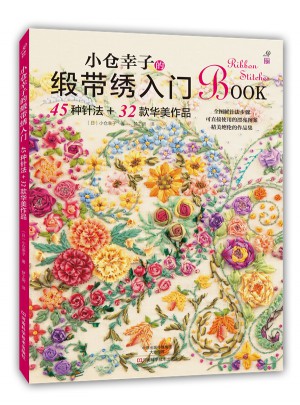 小倉幸子的緞帶繡入門：45種針法+32款華美作品