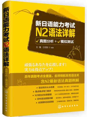 新日語能力考試N2語法詳解：真題分析+模擬測試
