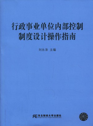 行政事業單位內部控制制度設計操作指南