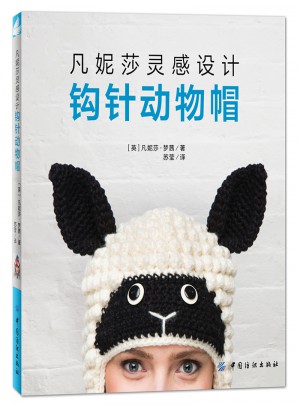 凡妮莎靈感設計：鉤針動物帽