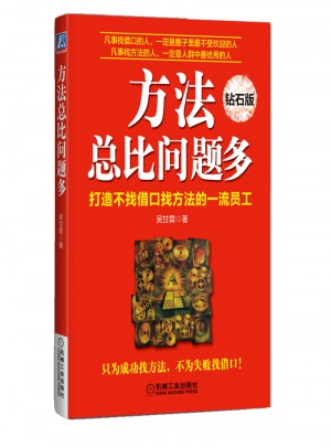 方法總比問題多（鉆石版）