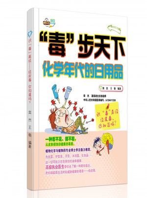 毒步天下，化學年代的日用品