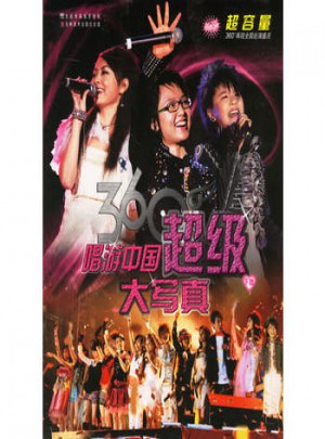 唱游中國360°超級大寫真