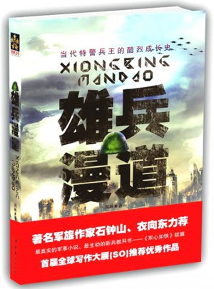 雄兵漫道