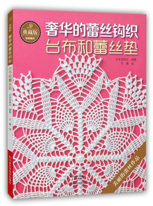 典藏版奢華的蕾絲鉤織：臺布和蕾絲墊
