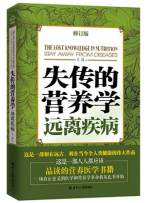 失傳的營養學：遠離疾病