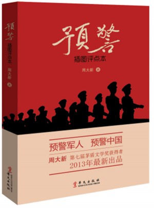預警