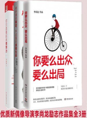 你要么出眾,要么出局