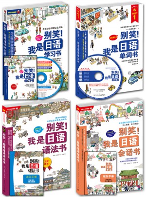 別笑！我是日語學(xué)習(xí)書、會話書、語法書、單詞書超值4本