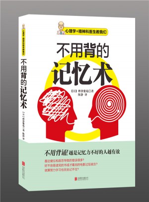 不用背的記憶術
