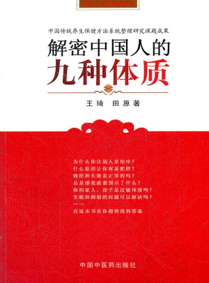 解密中國人的九種體質